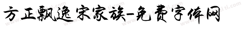 方正飘逸宋家族字体转换