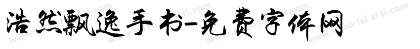 浩然飘逸手书字体转换