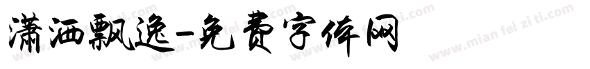 潇洒飘逸字体转换