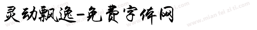 灵动飘逸字体转换