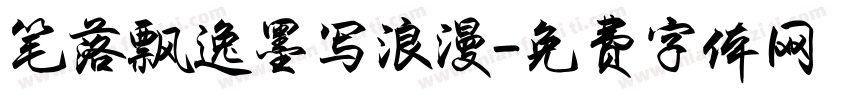 笔落飘逸墨写浪漫字体转换