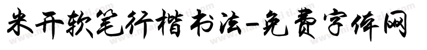 米开软笔行楷书法字体转换