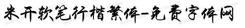 米开软笔行楷繁体字体转换