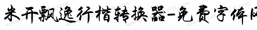米开飘逸行楷转换器字体转换