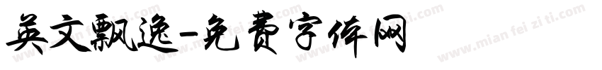 英文飘逸字体转换