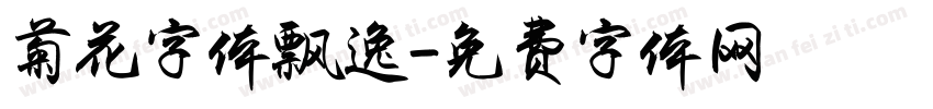 菊花字体飘逸字体转换