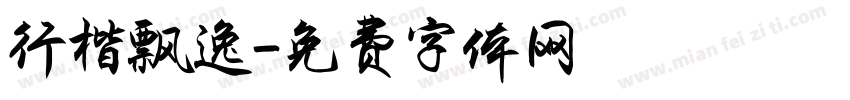 行楷飘逸字体转换