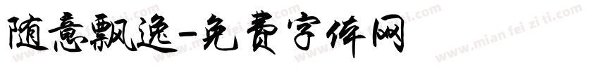 随意飘逸字体转换