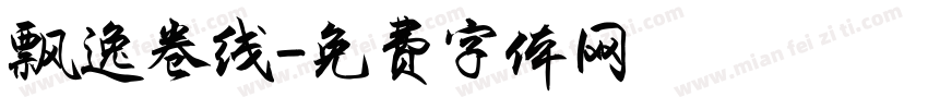 飘逸卷线字体转换
