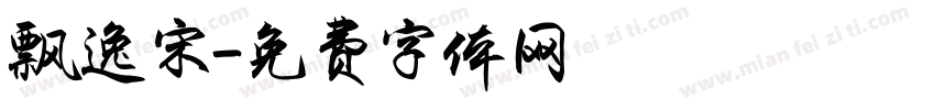 飘逸宋字体转换