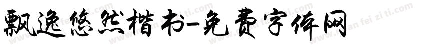 飘逸悠然楷书字体转换