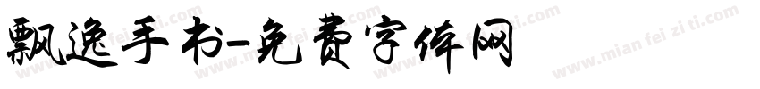 飘逸手书字体转换