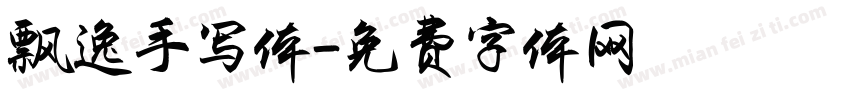 飘逸手写体字体转换
