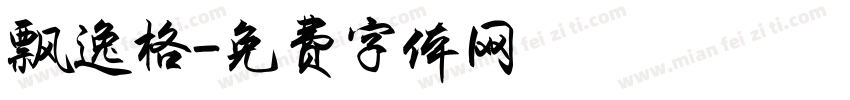 飘逸格字体转换