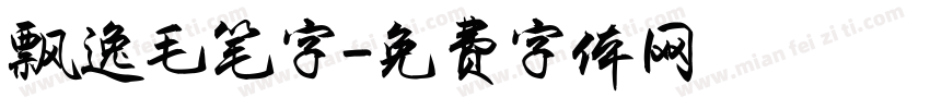 飘逸毛笔字字体转换