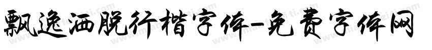 飘逸洒脱行楷字体字体转换