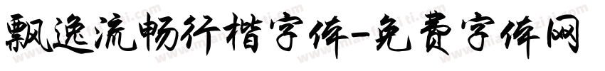 飘逸流畅行楷字体字体转换