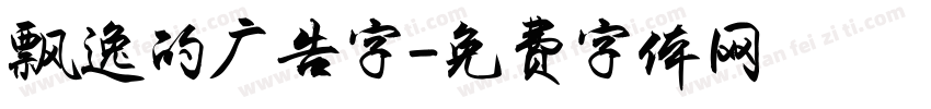 飘逸的广告字字体转换