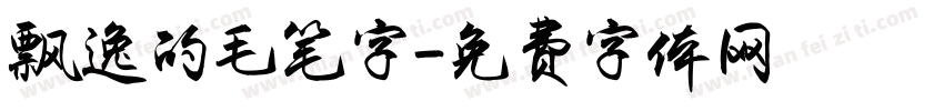 飘逸的毛笔字字体转换