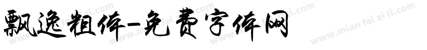 飘逸粗体字体转换