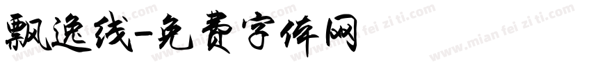 飘逸线字体转换