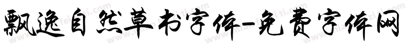 飘逸自然草书字体字体转换