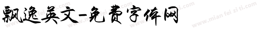 飘逸英文字体转换
