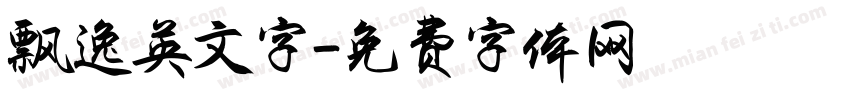 飘逸英文字字体转换