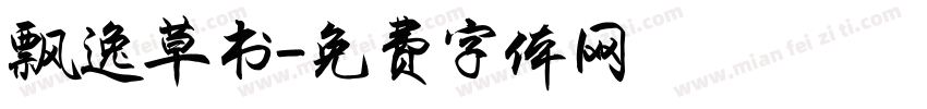 飘逸草书字体转换