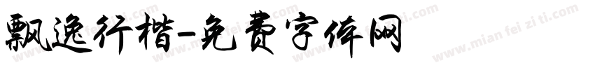 飘逸行楷字体转换