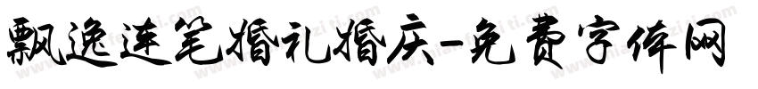 飘逸连笔婚礼婚庆字体转换