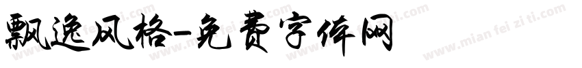 飘逸风格字体转换