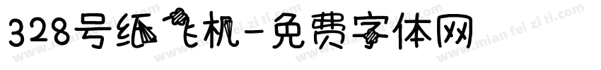 328号纸飞机字体转换