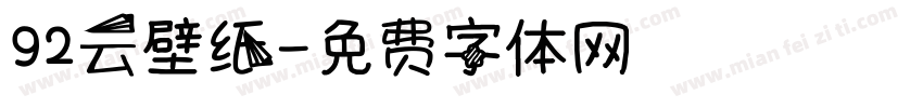 92云壁纸字体转换