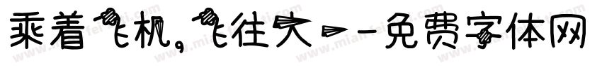 乘着飞机，飞往大一字体转换