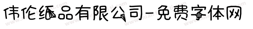 伟伦纸品有限公司字体转换