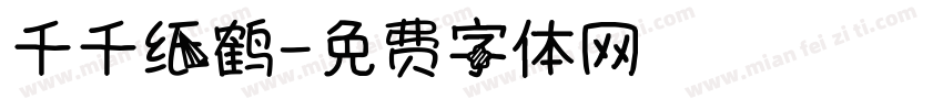 千千纸鹤字体转换