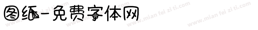 图纸字体转换