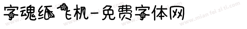 字魂纸飞机字体转换
