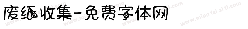 废纸收集字体转换