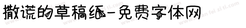撒谎的草稿纸字体转换