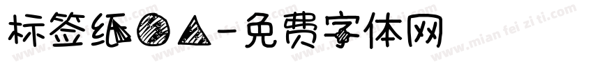 标签纸圆角字体转换