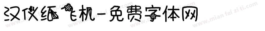 汉仪纸飞机字体转换