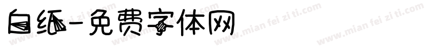 白纸字体转换