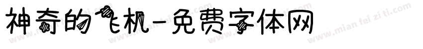 神奇的飞机字体转换