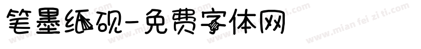 笔墨纸砚字体转换