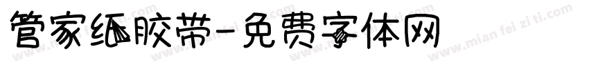 管家纸胶带字体转换