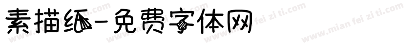 素描纸字体转换