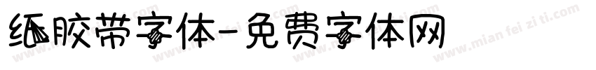 纸胶带字体字体转换