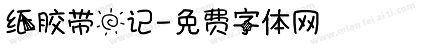 纸胶带日记字体转换
